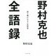 野村克也全語録―語り継がれる人生哲学 [単行本]