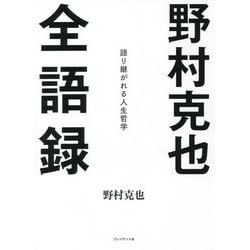野村克也全語録―語り継がれる人生哲学 [単行本]
