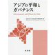 アジアの平和とガバナンス [単行本]