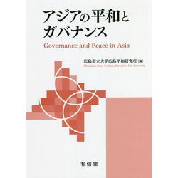 アジアの平和とガバナンス [単行本]