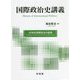 国際政治史講義―20世紀国際政治の軌跡 [単行本]