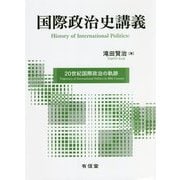 国際政治史講義―20世紀国際政治の軌跡 [単行本]