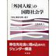 「外国人嫁」の国際社会学―「定住」概念を問い直す [単行本]
