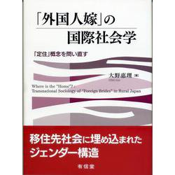 「外国人嫁」の国際社会学―「定住」概念を問い直す [単行本]
