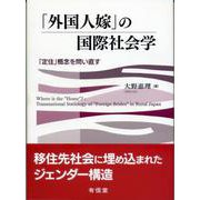 「外国人嫁」の国際社会学―「定住」概念を問い直す [単行本]