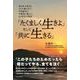 「たくましく生きよ」そして「共に生きる」―東日本大震災とコロナ禍の中で、学校教育の可能性に挑んだ、ある校長の物語 [単行本]