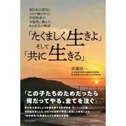 「たくましく生きよ」そして「共に生きる」―東日本大震災とコロナ禍の中で、学校教育の可能性に挑んだ、ある校長の物語 [単行本]
