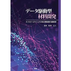 データ駆動型材料開発－オントロジーとマイニング、計測と実験装置の自動制御 [単行本]