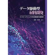 データ駆動型材料開発－オントロジーとマイニング、計測と実験装置の自動制御 [単行本]
