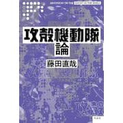 攻殻機動隊論 [単行本]
