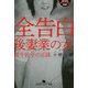 全告白 後妻業の女―筧千佐子の正体(幻冬舎アウトロー文庫) [文庫]