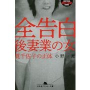 全告白 後妻業の女―筧千佐子の正体(幻冬舎アウトロー文庫) [文庫]