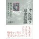 すれ違う歴史認識―戦争で歪められた歴史を糺す試み(早稲田大学アジア太平洋研究センター研究叢書) [単行本]