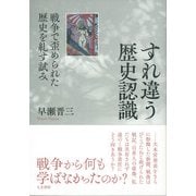 すれ違う歴史認識―戦争で歪められた歴史を糺す試み(早稲田大学アジア太平洋研究センター研究叢書) [単行本]