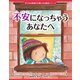 不安になっちゃうあなたへ(子どもの気持ちが楽になる絵本シリーズ) [絵本]