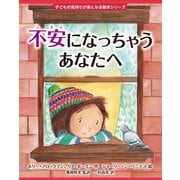 不安になっちゃうあなたへ(子どもの気持ちが楽になる絵本シリーズ) [絵本]