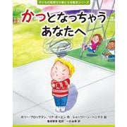 かっとなっちゃうあなたへ(子どもの気持ちが楽になる絵本シリーズ) [絵本]