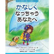 かなしくなっちゃうあなたへ(子どもの気持ちが楽になる絵本シリーズ) [絵本]