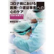 コロナ禍における医療・介護従事者への心のケア―支援の現場から [単行本]