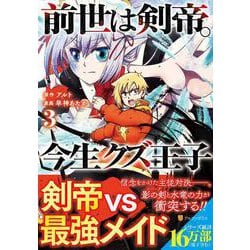 前世は剣帝。今生クズ王子<３>(アルファポリスＣＯＭＩＣＳ) [コミック]