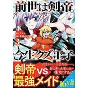 前世は剣帝。今生クズ王子<３>(アルファポリスＣＯＭＩＣＳ) [コミック]