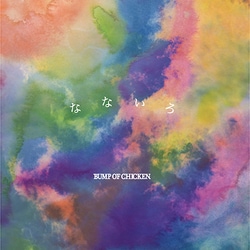 BUMP OF CHICKEN／なないろ