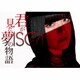 ASCA／君が見た夢の物語