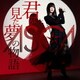 ASCA／君が見た夢の物語