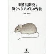 捕獲具開発と驚くべきネズミの習性 [単行本]