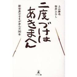 二度づけはあきまへん―新世界だるまが歩んだ90年 [単行本]