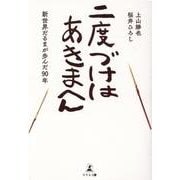二度づけはあきまへん―新世界だるまが歩んだ90年 [単行本]