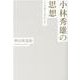 小林秀雄の思想―より自由な人生のために [単行本]