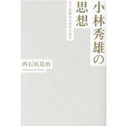 小林秀雄の思想―より自由な人生のために [単行本]