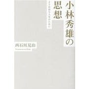 小林秀雄の思想―より自由な人生のために [単行本]