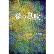春の息吹 [単行本]