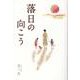 落日の向こう [単行本]