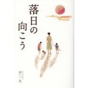 落日の向こう [単行本]