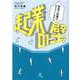 起業の壁―安易な起業はおススメしません [単行本]