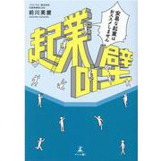 起業の壁―安易な起業はおススメしません [単行本]