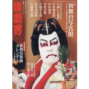 演劇界 2022年 01月号 [雑誌]