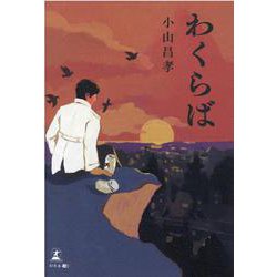 わくらば [単行本]