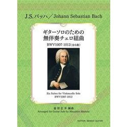 J.S.バッハ ギターソロのための無伴奏チェロ組曲（全6曲） [単行本]