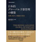 日本的グローバル予算管理の構築―実務に根ざした理論化の試み(牧誠財団研究叢書) [単行本]