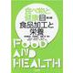 食べ物と健康 3 第3版 [単行本]