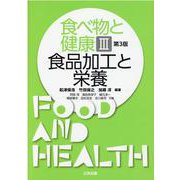 食べ物と健康 3 第3版 [単行本]