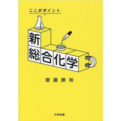 新総合化学 改訂・改題-ここがポイント [単行本]