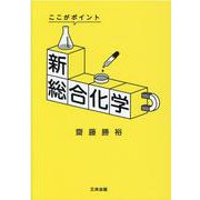 新総合化学 改訂・改題-ここがポイント [単行本]