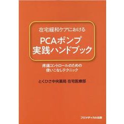 ヨドバシ.com - 在宅緩和ケアにおけるPCAポンプ実践ハンドブック-疼通コントロールのための使いこなしテクニック [単行本] 通販【全品無料配達】