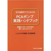 在宅緩和ケアにおけるPCAポンプ実践ハンドブック-疼通コントロールのための使いこなしテクニック [単行本]