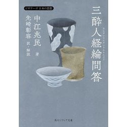 三酔人経綸問答(角川ソフィア文庫―ビギナーズ日本の思想) [文庫]